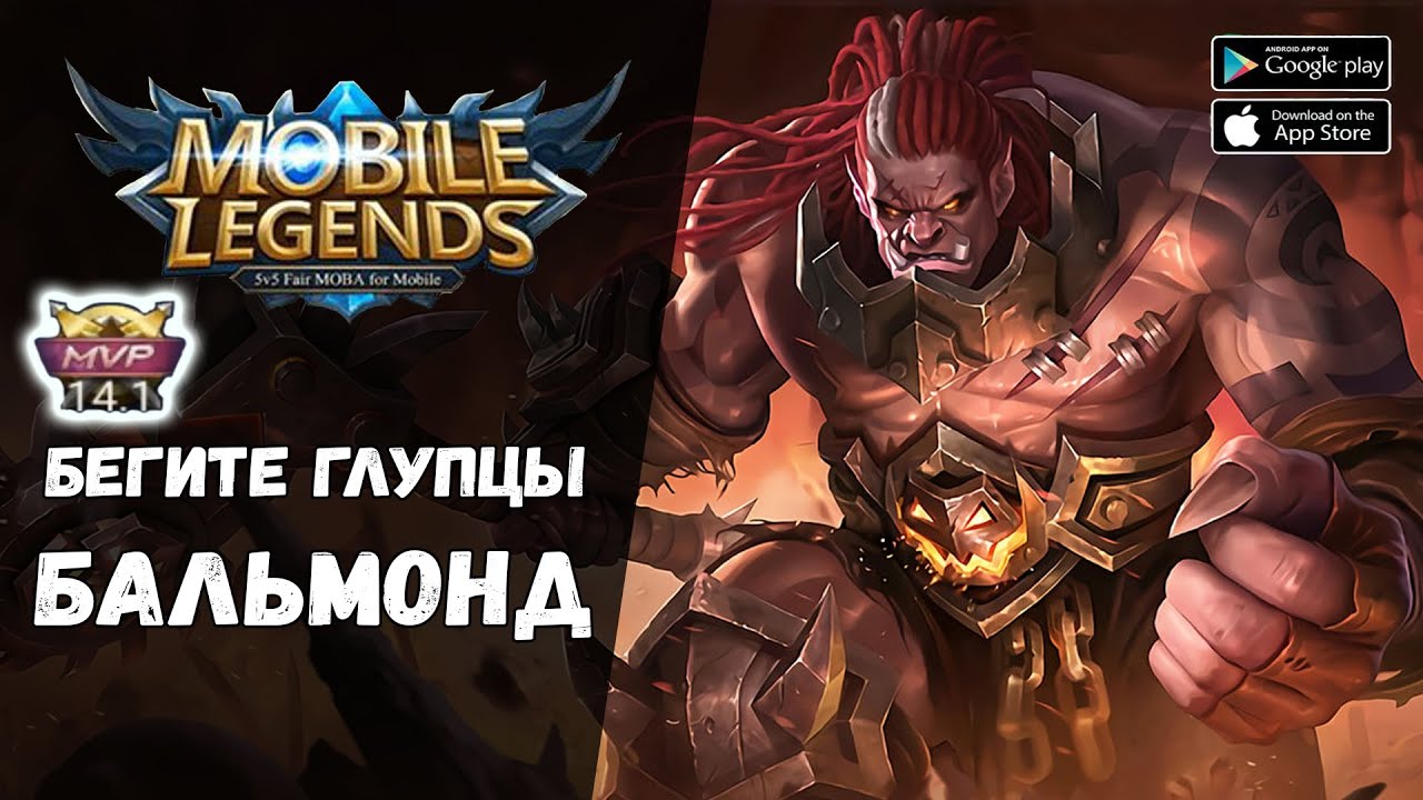 Бальмонд. Когда один в поле воин ★ Mobile Legends: Bang Bang