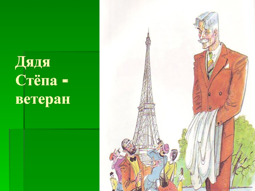 Читать с картинками михалков дядя степа читать с картинками