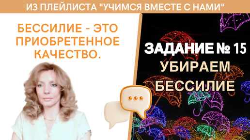 Куда тратите свои силы? Бессилие - приобретённое качество - задание № 15 | 