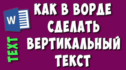 Как сделать вертикальный текст в MS Word (показываю на примере)