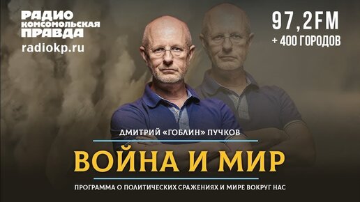 Дмитрий «ГОБЛИН» ПУЧКОВ и Иван ПАНКИН | ВОЙНА и МИР | 27.12.2021