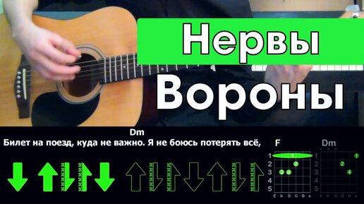 Вороны разбор на гитаре