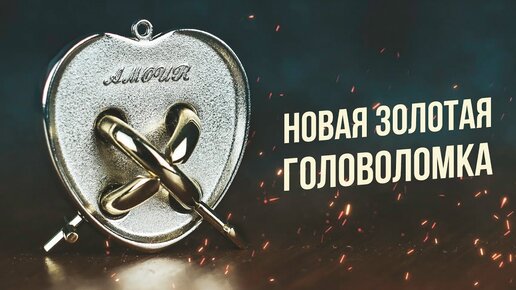 Новая Золотая Головоломка | Cast Amour