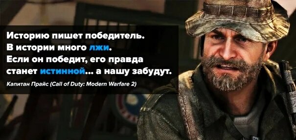 Историю пишут победители кто сказал. Капитан прайс цитаты. Пишем историю. Историю пишут победители. Историю пишут победители автор цитаты.