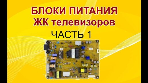 Tải video: 1# Устройство и принцип работы блоков питания ЖК ТВ. Входной фильтр, цепь плавного запуска и защиты