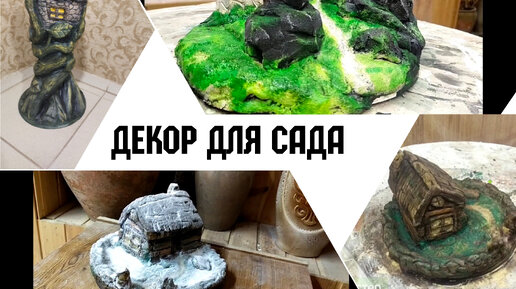 Сказочные домики декор для сада из ненужного мусора, Сборник идей .