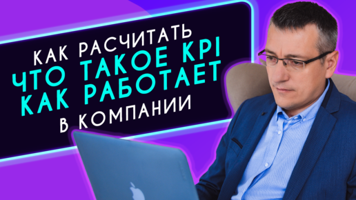 下载视频: Что такое KPI Ключевой показатель эффективности