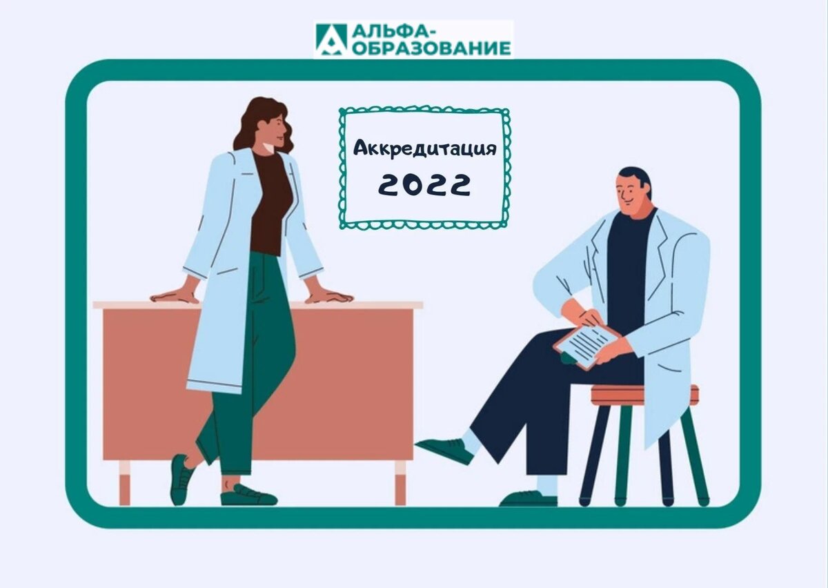 как проходят аккредитацию фельдшера. аккредитация специалистов afhvwtdnjd. аккредитация на право проведения негосударственной экспертизы. аккредитация студентов медиков 2021. как проходят аккредитацию фельдшера.