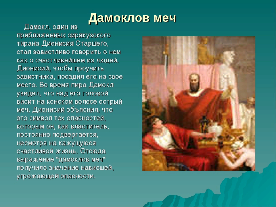 Значение фразеологизма дамоклов. Дионисий Сиракузский Дамоклов меч. Дамоклов меч фразеологизм. Дамоклов меч картина. Выражение Дамоклов меч.