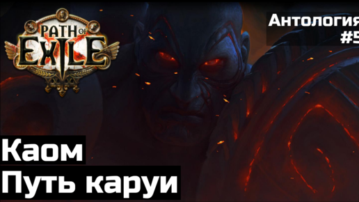 Каом и поход каруи в Path of Exile | Антология #5