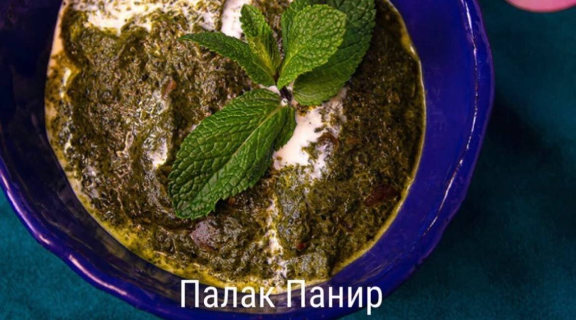 Популярное индийское блюдо