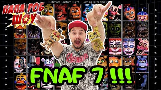 Папа Роб играет в #FNAF 7 Ultimate Custom Night!