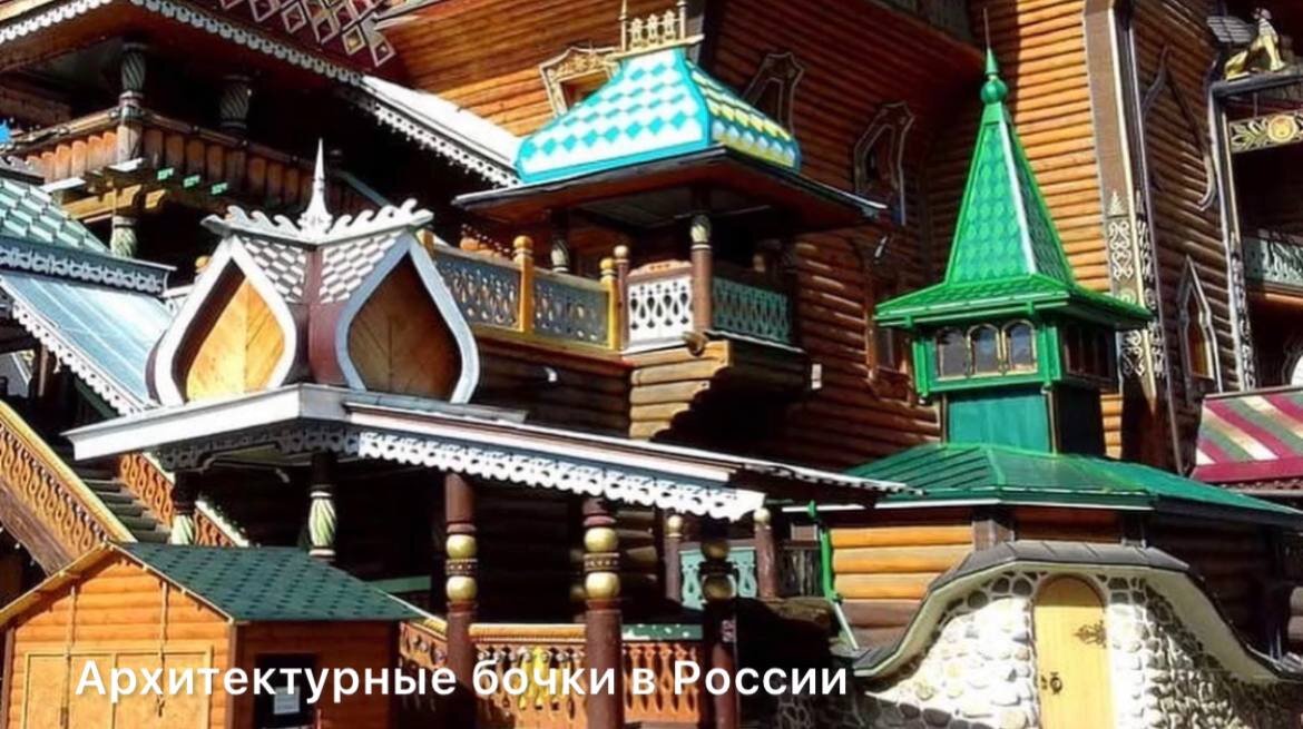Архитектурные бочки в России