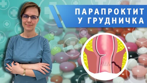 Парапроктит у грудничка. Ромадова Ирина Алексеевна Врач детский проктолог, детский хирург.