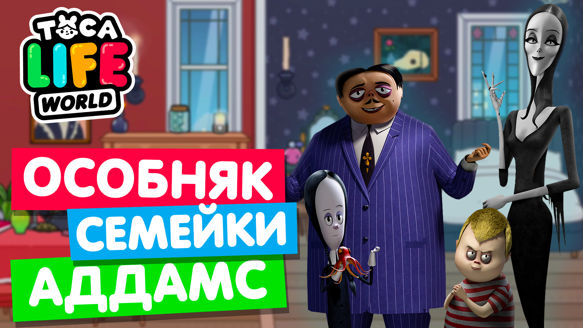 ОСОБНЯК СЕМЕЙКИ АДДАМС в Тока Бока 🕷 Toca Life World