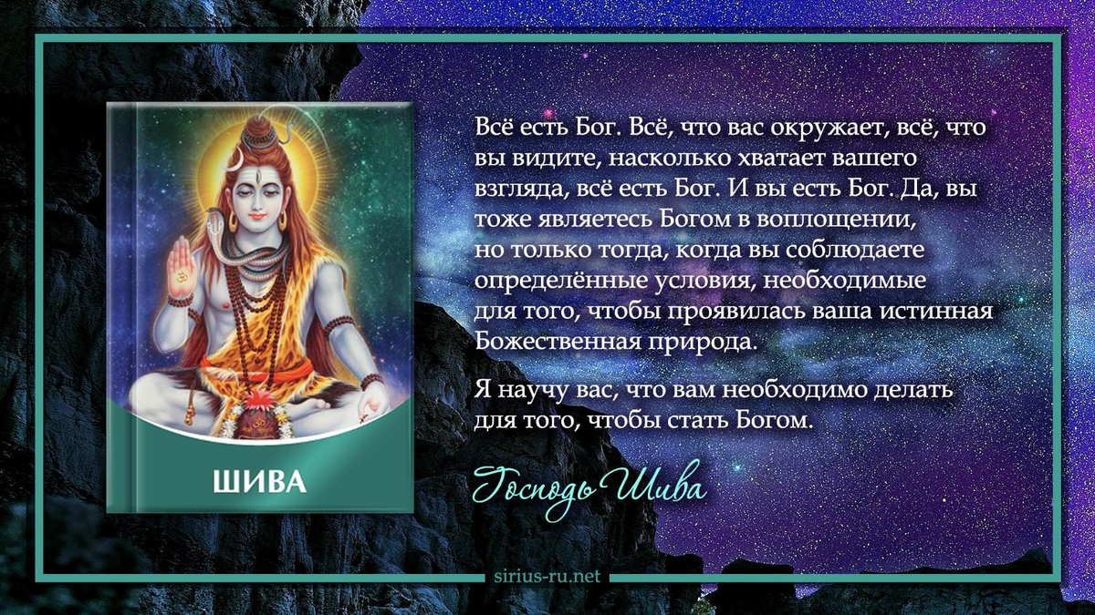Послания Господа Шива опубликованы в книге "ШИВА"