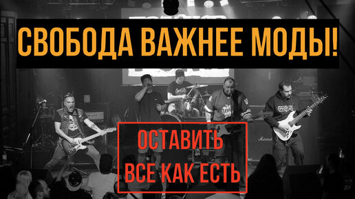 СВОБОДА ВАЖНЕЕ МОДЫ! - ОСТАВИТЬ ВСЁ КАК ЕСТЬ (LIVE) | FOREVER PUNK | CLUB MOD