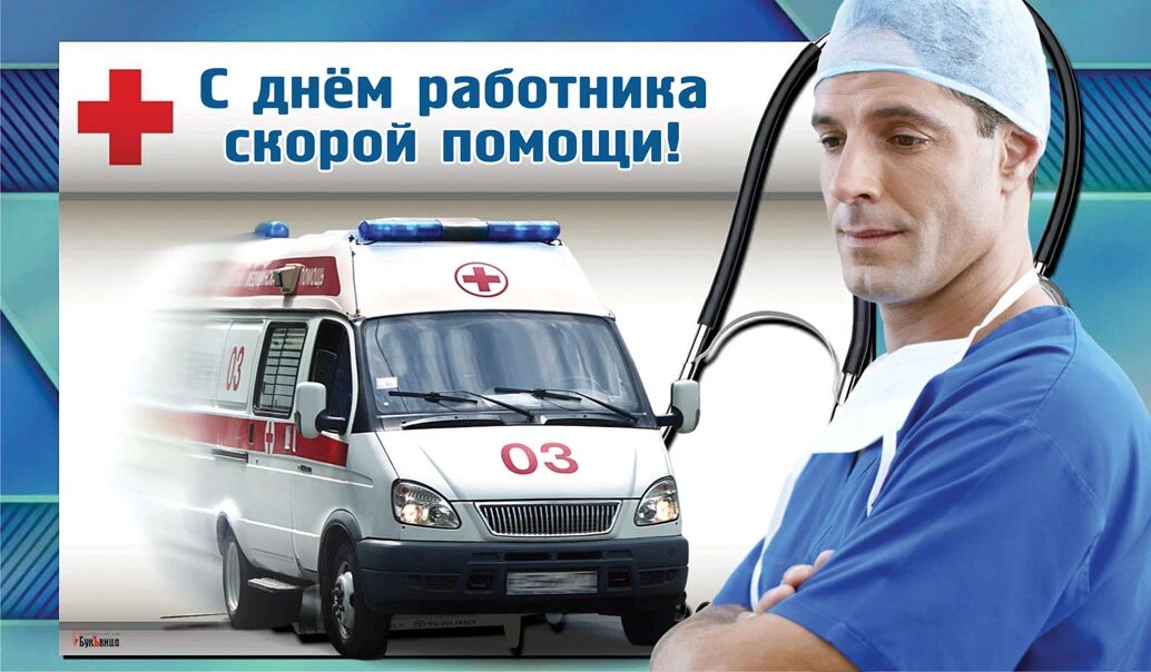 28 апреля день скорой помощи картинки