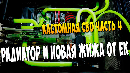 Добавил Радиатор Barrow Dabel-30a 120 и НОВАЯ Жидкость EK-CryoFuel Solid Neon Green КАСТОМ СВО ЧАСТь 4