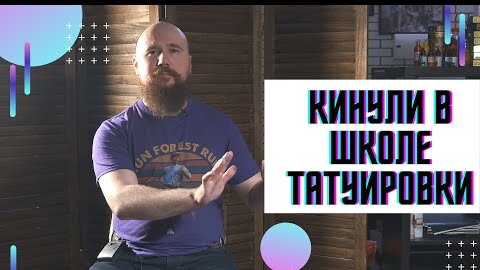 Курсы тату мастеров. Где пройти обучение на тату-мастера и как не нарваться на мошенников. Школа татуировки