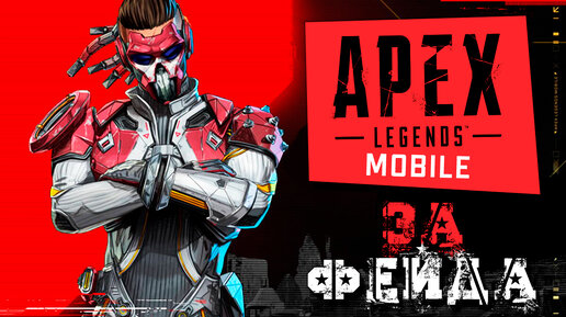 APEX Legends Mobile - Первая катка за Фэйда. Эксклюзивная Легенда на мобилах (ios) #4