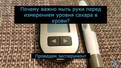 Как грязные руки влияют на измерение уровня сахара в крови? Провел простой эксперимент!