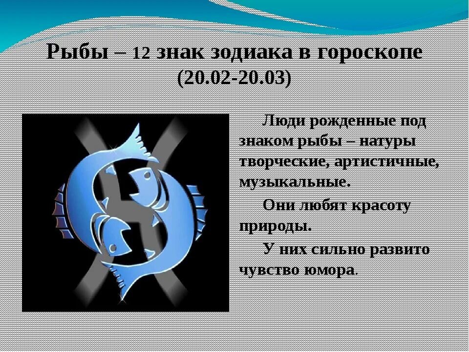 Зодиак рыбы с какого по какое число. Рыбы характеристика знака. Гороскоп 