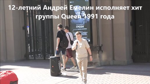 Download Video: 12-летний москвич удивляет мастерским исполнением хита «The Show Must Go On» группы Queen