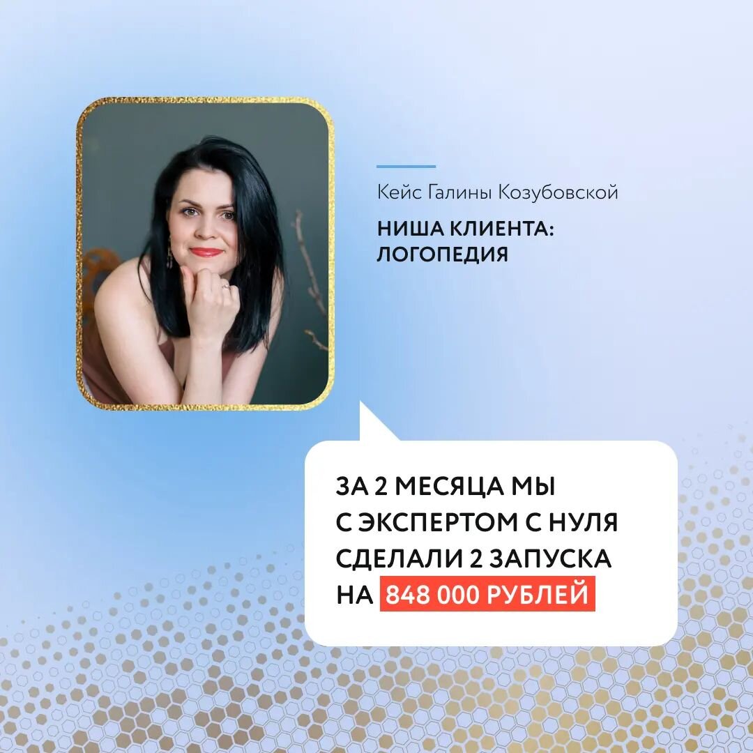🎯 На курс я заходила, чтобы усилить свои знания в маркетинге и продающих смыслах с действующим клиентом. У эксперта были продажи консультаций по логопедии. Хотели сделать запуск инфопродукта, но до этого не дело не доходило. 💡 И теперь я понимаю, что это был мой внутренний страх: я не знала, что именно запустить, как правильно донести ценность. Кроме этого многие результаты в продаже консультаций я делала интуитивно, не было системности.  
В итоге за время обучения у Полины я сделала 2 запуска с экспертом: 

 ♨️ в мае запустили фокус-группу на 198 000 рублей

♨️ и сейчас идут продажи интенсива, уже продали на 650 000 рублей, и еще 2 дня продаж впереди.

👉 У эксперта 30 тысяч подписчиков, и мы выработали схему привлечения и удержания аудитории: из рилс к нам приходят новые подписчики, а в постах мы доносим до них смыслы.

✅ А ещё я составила продуктовую линейку для себя как эксперта и запланировала на следующий месяц запуск своего мини-продукта. 

✅ Плюс продала свое наставничество за 35000 рублей.

И это все на фоне переезда в другую страну 🌍  на который я вдохновилась историей Полины. 

Я благодарна Полине за вдохновение!❤️ Дальше планирую пойти на вторую ступень курса «Профессия маркетолог-Смысловик». И у нас большие планы с экспертом!

Галина Козубовская, маркетолога-смысловик
