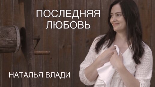 Download Video: НАТАЛЬЯ ВЛАДИ - ПОСЛЕДНЯЯ ЛЮБОВЬ (Премьера новой песни и видеоклипа, 2022)