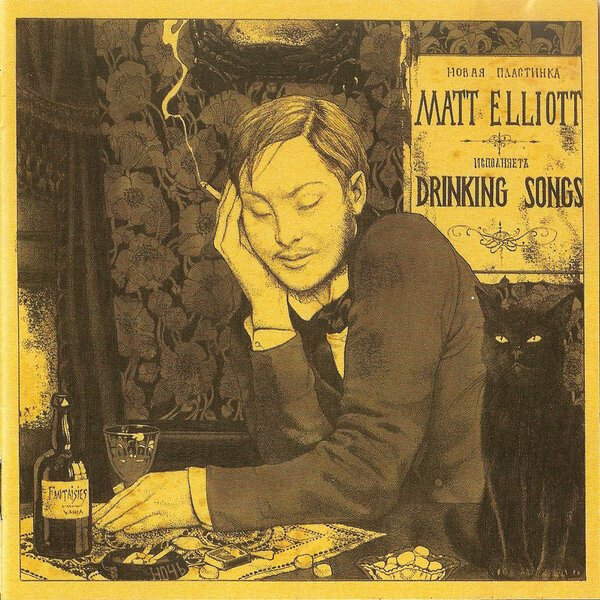 Обложка LP "Drinking Songs"