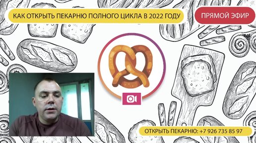 Как открыть пекарню полного цикла в 2022 году. Запись прямого эфира.