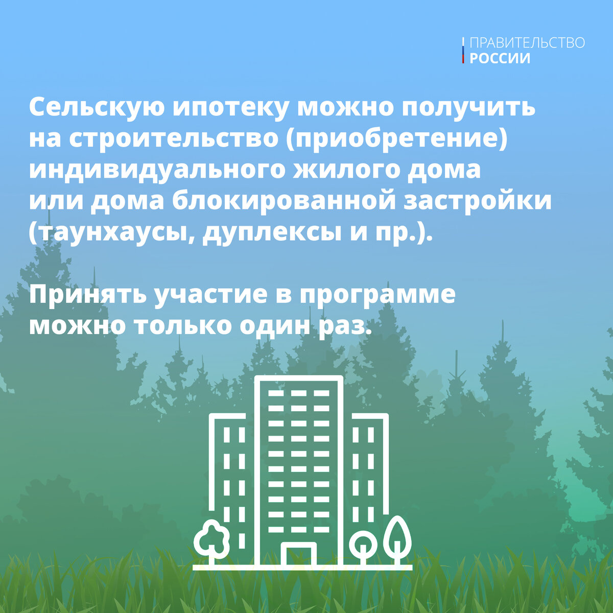 18 августа Михаил Мишустин объявил о бессрочном продлении программы  «Сельская ипотека» | Правительство России | Дзен