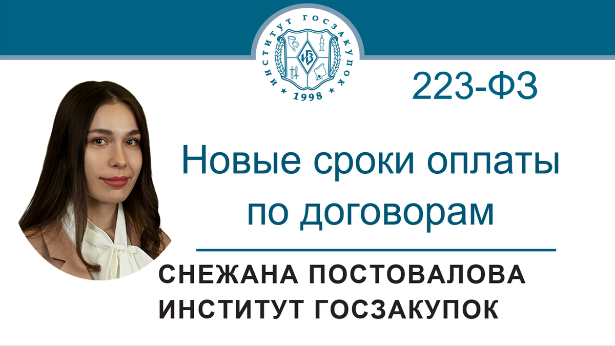 Снежана Постовалова, старший юрист Экспертного центра Института госзакупок