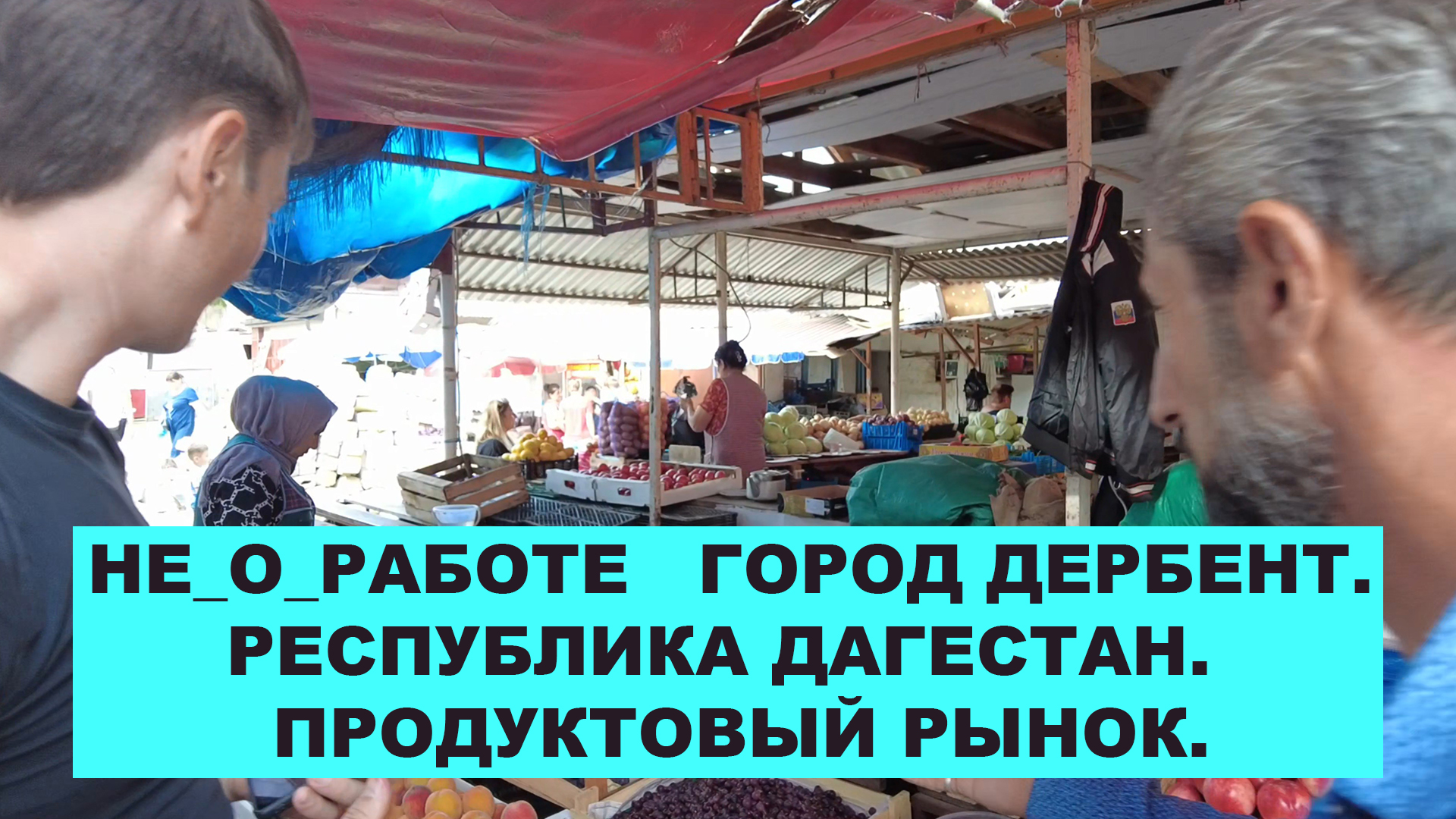 НЕ_О_РАБОТЕ ГОРОД ДЕРБЕНТ. РЕСПУБЛИКА ДАГЕСТАН. ПРОДУКТОВЫЙ РЫНОК.  #ANTON_MYGT