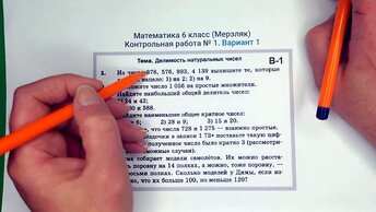 Контрольная работа №1 для 6 класса по учебнику Мерзляка. Повторить НОД и НОК!!!