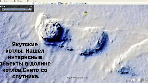 Якутские котлы. Нашел интернсные объекты в долине котлов.Снято со ...