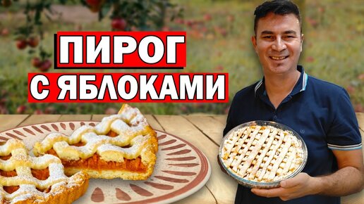 Яблочный пирог дома в духовке. Простой рецепт