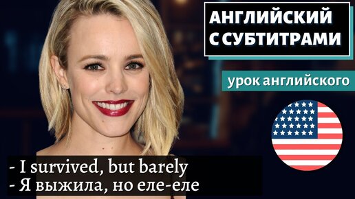 АНГЛИЙСКИЙ С СУБТИТРАМИ - Rachel McAdams Talks Career, Life, & Her Bucket list