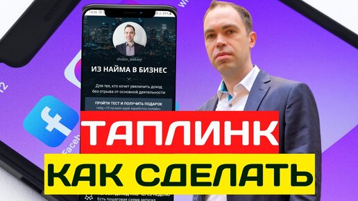 Download Video: Делаем таплинк с нуля. Подробная пошаговая инструкция по созданию и настройке taplink для новичков