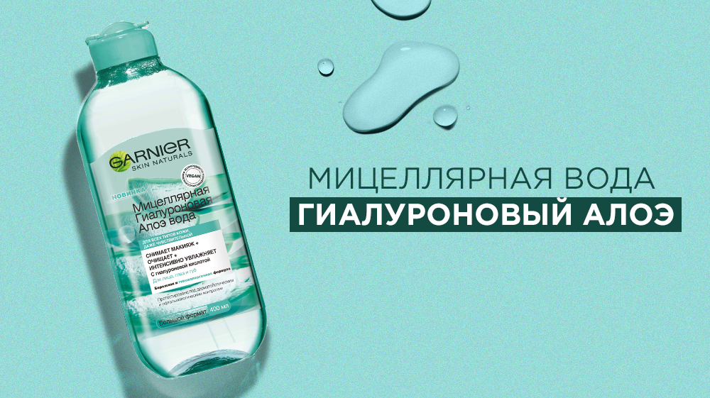 Эта загадочная мицеллярная вода: что нужно о ней знать? | Garnier Russia |  Дзен