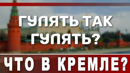 Гулять так гулять?