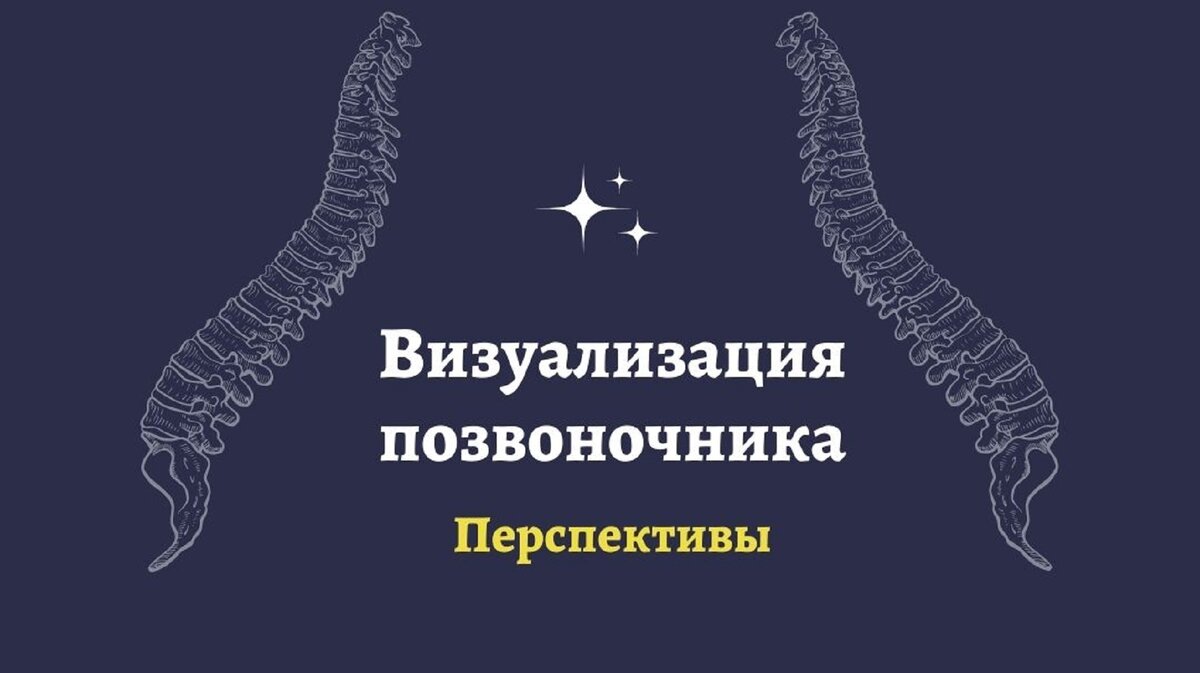 Визуализация позвоночника. Перспективы 