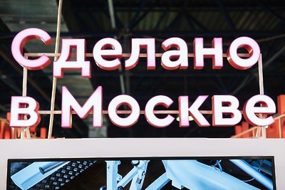    Вывеска "Сделано в Москве" © Пресс-служба департамента предпринимательства и инновационного развития города Москвы