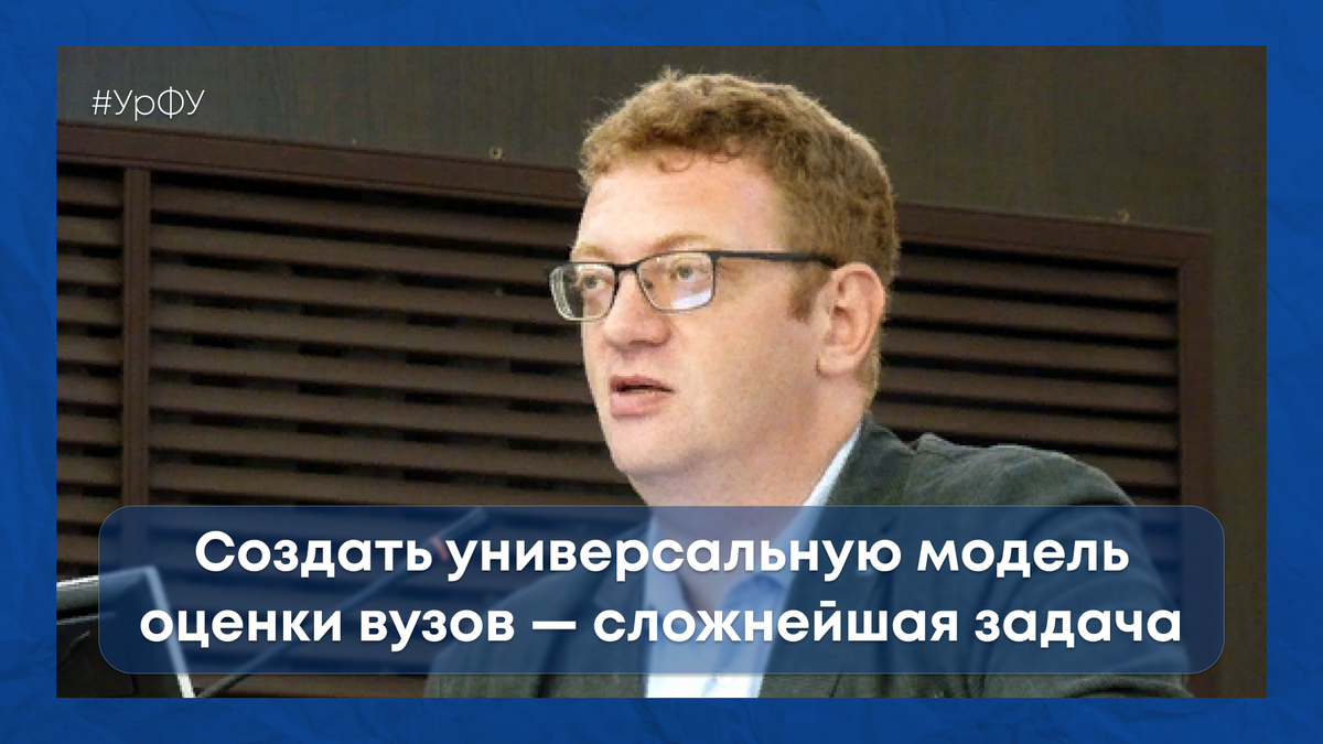 Даниил Сандлер принял участие в круглом столе «Единые подходы к оценке университетов: возможность или утопия?». Фото: пресс-служба УрФУ.