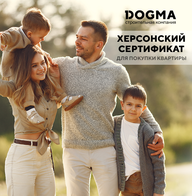 Херсонский сертификат на жилье в Краснодаре