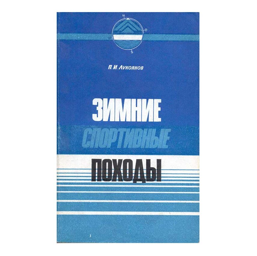 "Зимние спортивные походы" - Пётр Лукоянов.