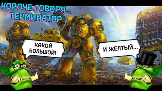 Короче говоря... Терминатор I Короче говоря... #15 Warhammer 40000