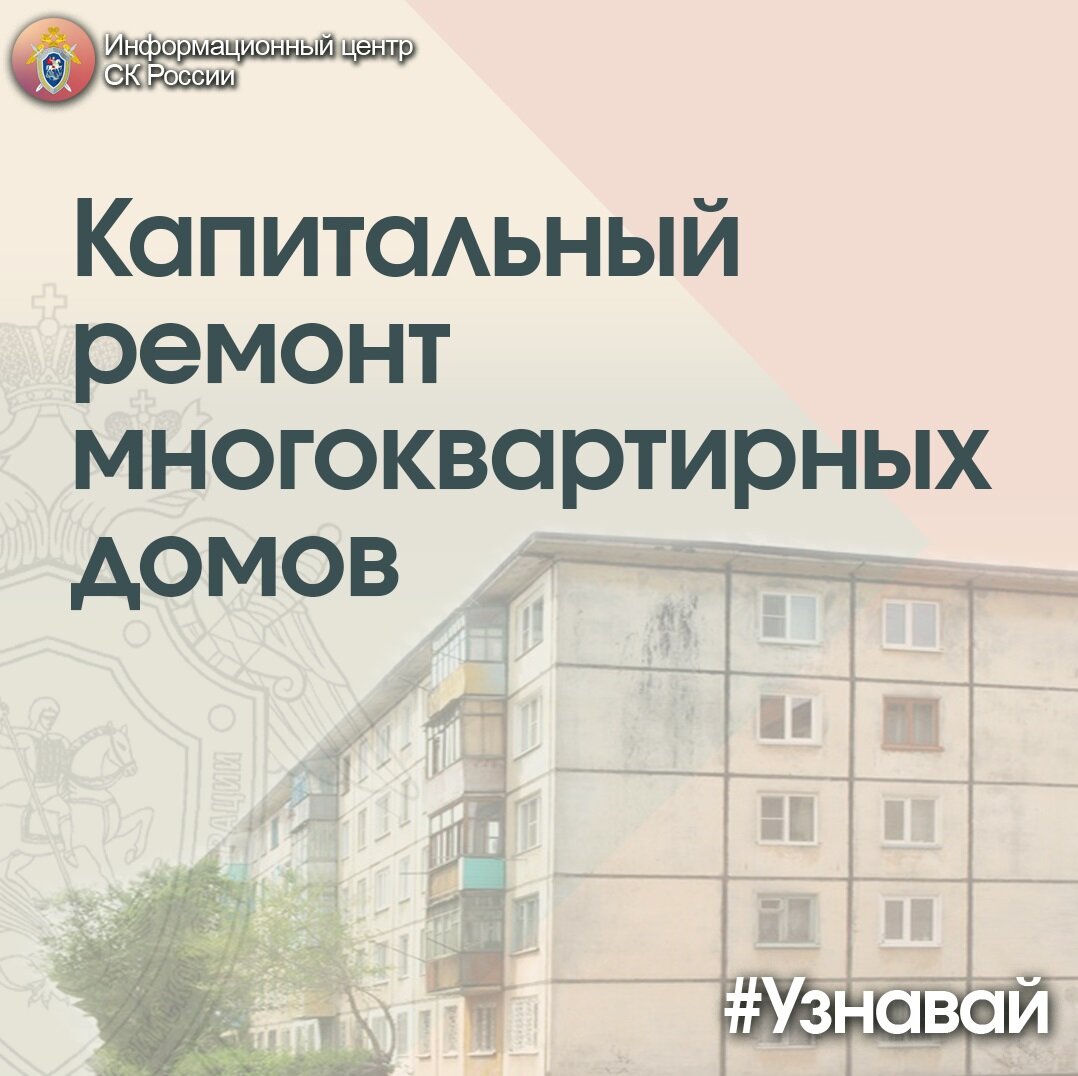 О капитальном ремонте многоквартирных домов – в проекте #Узнавай |  Информационный центр СК России | Дзен