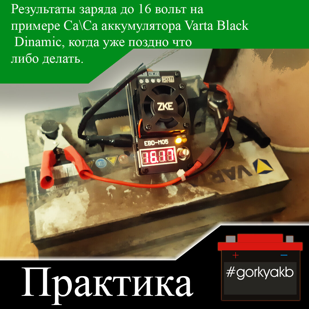 Результаты заряда до 16 вольт на примере CaCa аккумулятора Varta Black  Dinamic, когда уже поздно что либо делать. | Горький Аккумулятор | Дзен